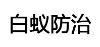 福清白蚁治理消杀